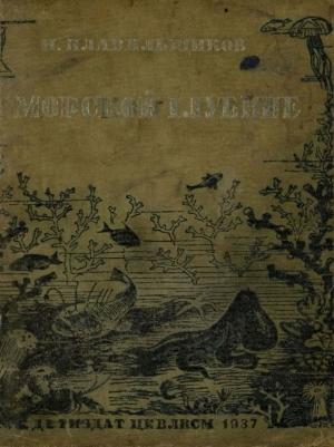 Обложка книги «В морской глубине» — Николай Плавильщиков