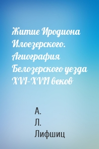 Житие Иродиона Илоезерского. Агиография Белозерского уезда XVI–XVII веков