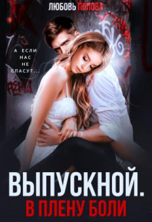 Обложка книги «Выпускной. В плену боли (СИ)» — Любовь Попова