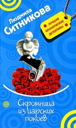 Обложка книги «Скромница из царских покоев» — Людмила Ситникова