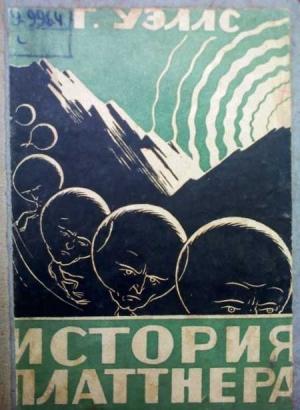 Обложка книги «Под ножом» — Герберт Уэллс