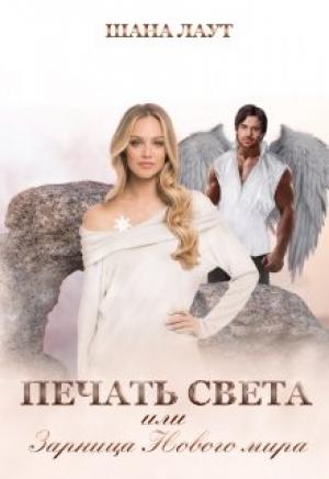 Обложка книги «Печать Света или Зарница Нового мира» — Шана Лаут