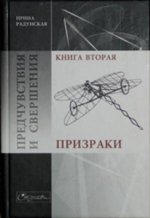 Обложка книги «Предчувствия и свершения. Книга 2. Призраки» — Ирина Радунская