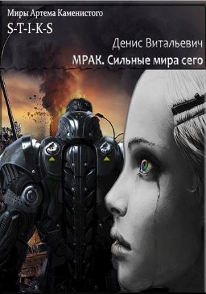 Обложка книги «Мрак. Сильные мира сего.» — Денис Витальевич
