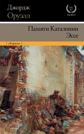 Обложка книги «Памяти Каталонии. Эссе (сборник)» — Джордж Оруэлл