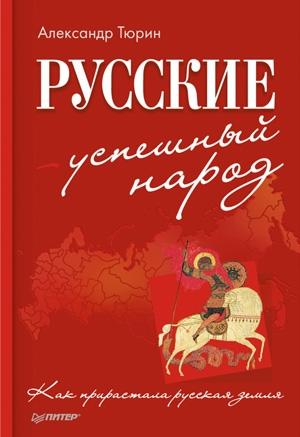 Обложка книги «Русские – успешный народ. Как прирастала русская земля» — Александр Тюрин