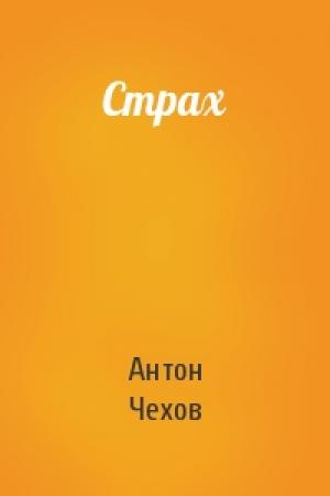 Обложка книги «Страх» — Антон Чехов