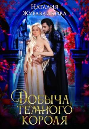 Обложка книги «Добыча Темного короля» — Наталия Журавликова