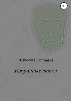 Обложка книги «Избранные стихи» — Вячеслав Григорьев