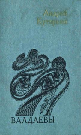 Обложка книги «Валдаевы» — Андрей Куторкин