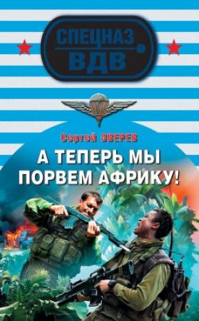 Обложка книги «А теперь мы порвем Африку!» — Сергей Зверев
