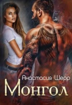 Обложка книги «Монгол [полная]» — Анастасия Шерр