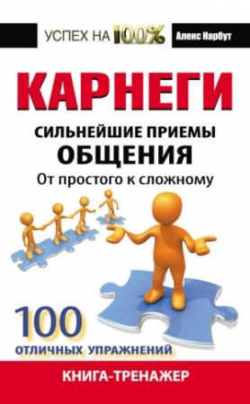Обложка книги «Карнеги. Сильнейшие приемы общения» — Алекс Нарбут