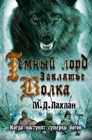Обложка книги «Темный лорд. Заклятье волка» — Марк Даниэль Лахлан