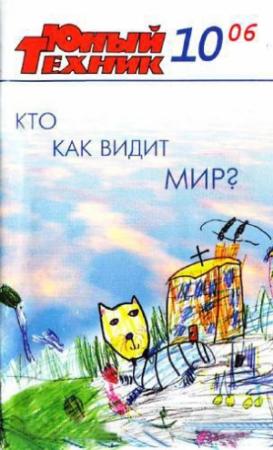 Обложка книги «Юный техник, 2006 № 10» — Журнал «Юный техник»
