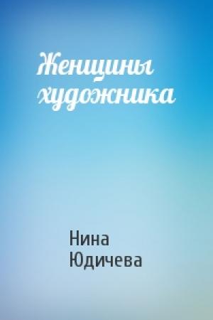 Обложка книги «Женщины художника» — Нина Юдичева