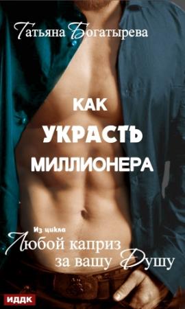 Обложка книги «Как украсть миллионера» — Татьяна Богатырева