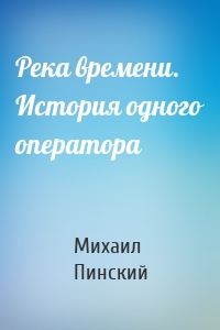 Река времени. История одного оператора