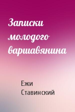 Обложка книги «Записки молодого варшавянина» — Ежи Ставинский