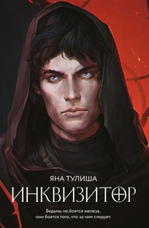 Обложка книги «Инквизитор» — Яна Тулиша