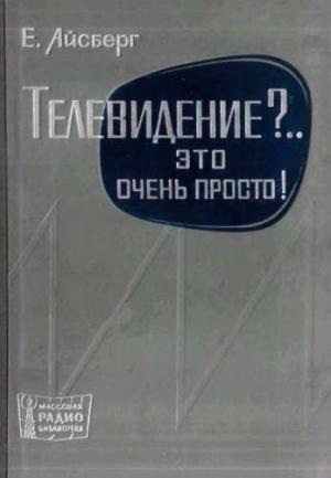 Обложка книги «Телевидение?.. Это очень просто!» — Евгений Айсберг