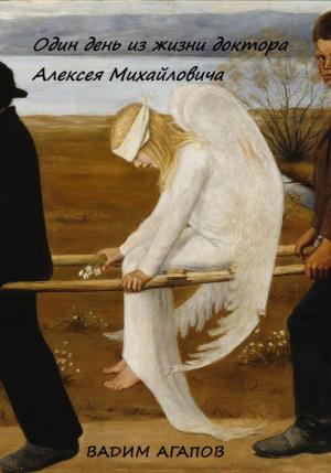 Обложка книги «Один день из жизни доктора Алексея Михайловича» — Вадим Агапов