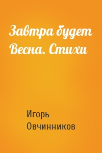 Завтра будет Весна. Стихи