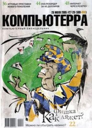 Обложка книги «Журнал «Компьютерра» №27-28 от 26 июля 2005 года» — Журнал Компьютерра