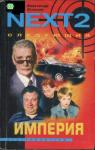 Александр Устинов - NEXT-2. Следующий. Книга 2. Империя