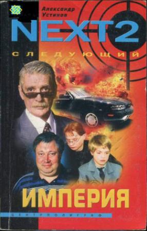 Обложка книги «NEXT-2. Следующий. Книга 2. Империя» — Александр Устинов