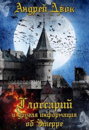 Обложка книги «Глоссарий и др. информация об Этерре» — Андрей Двок