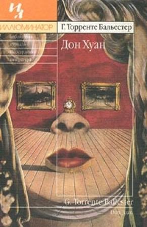 Обложка книги «Дон Хуан» — Гонсало Бальестер