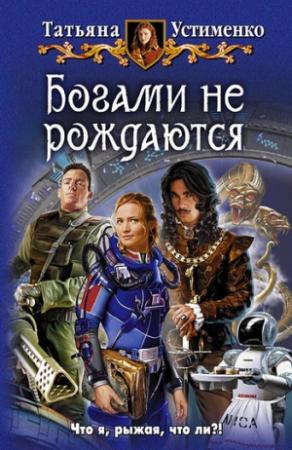Обложка книги «Богами не рождаются» — Татьяна Устименко
