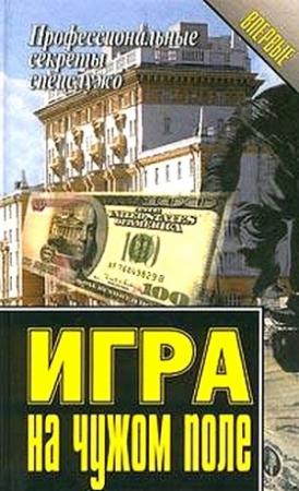Обложка книги «Игра на чужом поле» — Василий Ставицкий
