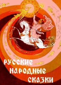 Народные сказки, З. Цымбал - Русские народные сказки