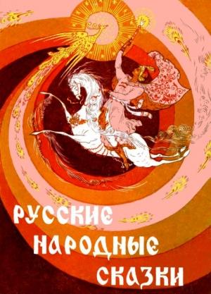 Обложка книги «Русские народные сказки» — Народные сказки, З. Цымбал