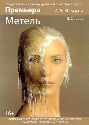 Обложка книги «Метель [альтернативный вариант]» — Василий Сигарев