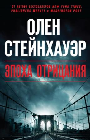Обложка книги «Эпоха Отрицания» — Олен Стейнхауэр