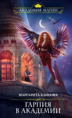 Обложка книги «Гарпия в Академии» — Маргарита Блинова