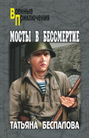 Обложка книги «Мосты в бессмертие» — Татьяна Беспалова