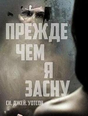 Обложка книги «Прежде чем я засну (ЛП)» — Си Джей Уотсон