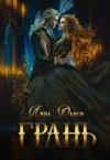 Лира Дарси - Грань (СИ)