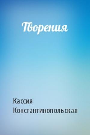 Обложка книги «Творения» — Кассия Константинопольская