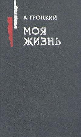Обложка книги «Моя жизнь» — Лев Троцкий