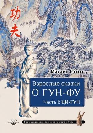 Обложка книги «Взрослые сказки о Гун-Фу. Часть I: Ци-Гун» — Михаил Роттер