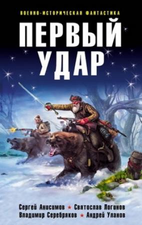 Обложка книги «Первый удар» — Вероника Батхен, И. Бугайенко, Святослав Логинов, Андрей Уланов, Игорь Пыхалов, Вадим Шарапов, А. Птибурдуков, Владимир Серебряков, Радий Радутный, Иван Кошкин, Сергей Анисимов