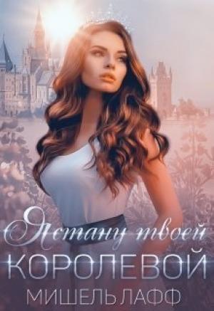 Обложка книги «Я стану твоей королевой» — Дэлия Мор