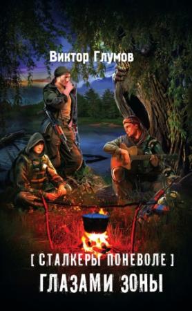 Обложка книги «Глазами Зоны» — Виктор Глумов