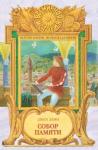 Джек Дэнн - Собор памяти