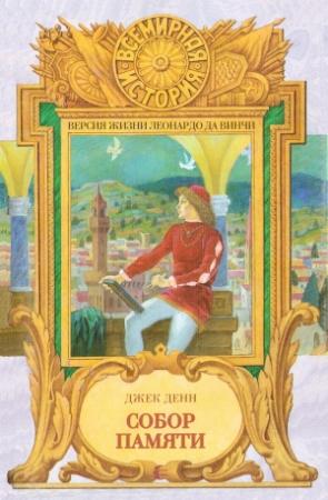 Обложка книги «Собор памяти» — Джек Дэнн
